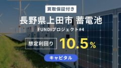 【FUNDI】長野県上田市 蓄電池 FUNDI プロジェクト#4の投資解説!のアイキャッチ画像