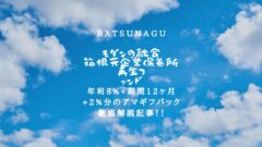 【BATSUNAGU】懐かしさとモダンの融合 箱根元企業保養所 再生ファンド投資解説！のアイキャッチ画像