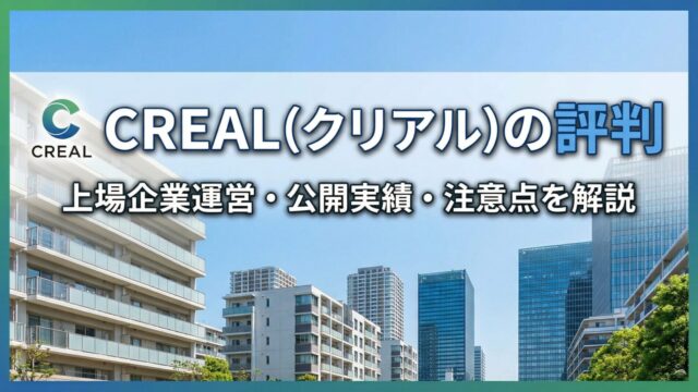 CREAL（クリアル）の評判は？怪しい・やばいと言われる理由やメリット・デメリット、実績・決算を解説のアイキャッチ画像