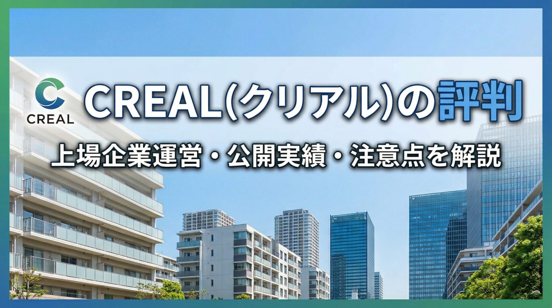 CREAL(クリアル)の評判は?怪しい・やばいと言われる理由やメリット・デメリット、実績・決算を解説のアイキャッチ画像
