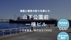 【COZUCHI】山下公園前　1棟ビルの投資考察！のアイキャッチ画像