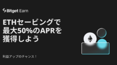 【Bitget】ETHセービングで最大50%のAPRをゲット!のアイキャッチ画像