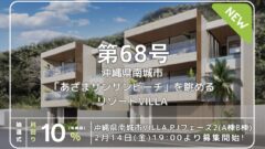 利回り不動産68号ファンド（沖縄県南城市VILLA PJフェーズ2 A棟B棟）の投資解説！のアイキャッチ画像