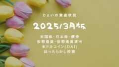 2025/3月！投資5年4ヶ月の資産状況！【じぇいの投資記録】のアイキャッチ画像