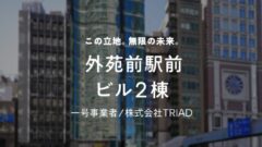 【COZUCHI】外苑前駅前　ビル2棟の投資考察！のアイキャッチ画像