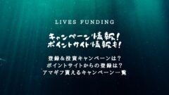 LivesFundingのキャンペーン情報！ポイントサイトも！のアイキャッチ画像