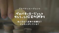 プロパティエージェントのマンション投資の評判！入居率も掲載！のアイキャッチ画像