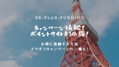 Re-plan Fundingのキャンペーン情報！ポイントサイトも！のアイキャッチ画像