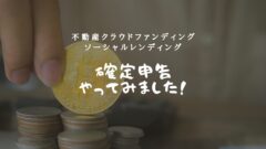 不動産クラウドファンディングの確定申告やり方|e-Tax画面で手順を解説のアイキャッチ画像