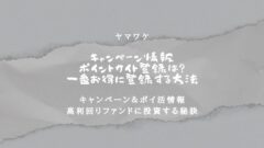 ヤマワケのキャンペーン情報！紹介コードやポイントサイトも！のアイキャッチ画像