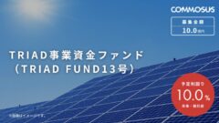 【COMMOSUS】TRIAD事業資金ファンド（TRIAD FUND13号）の考察！のアイキャッチ画像