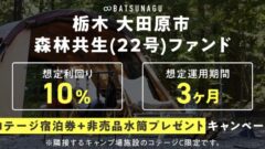 【BATSUNAGU】森の可能性を開く森林共生ファンド投資解説！のアイキャッチ画像