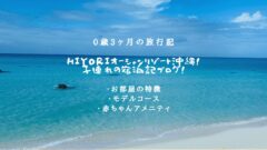 HIYORIオーシャンリゾート沖縄!子連れの宿泊記ブログ!のアイキャッチ画像