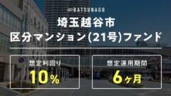 【BATSUNAGU】越谷市区分マンション リノベーションファンド投資解説!のアイキャッチ画像
