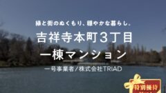 【COZUCHI】吉祥寺本町3丁目　一棟マンションの投資考察！のアイキャッチ画像