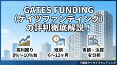 GATES FUNDING（ゲイツファンディング）の評判は？高利回り案件・本業・決算を解説のアイキャッチ画像