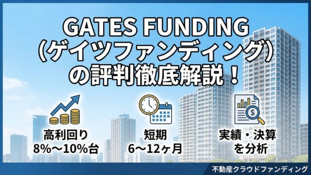 GATES FUNDING（ゲイツファンディング）の評判は？怪しい理由や実績・決算を投資家目線で解説のアイキャッチ画像