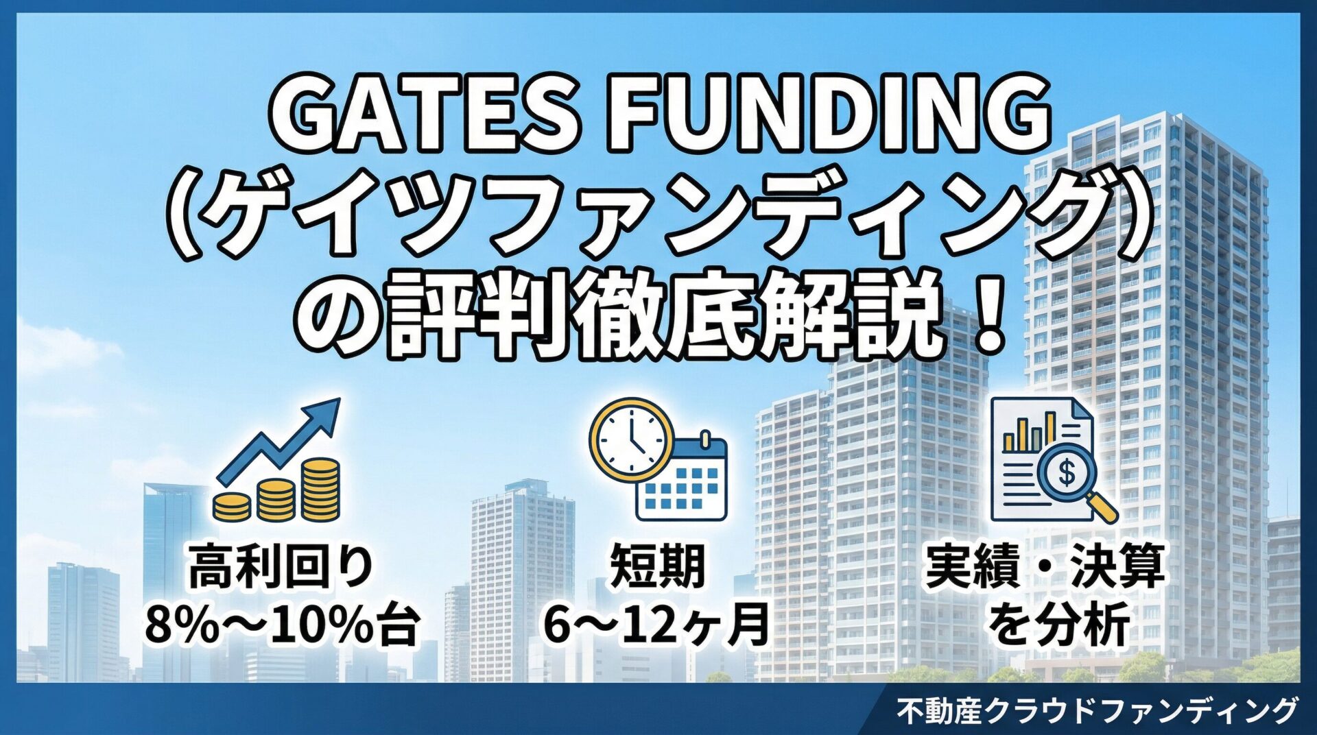 GATES FUNDING（ゲイツファンディング）の評判は？怪しい理由や実績・決算を投資家目線で解説のアイキャッチ画像