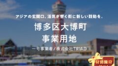 【COZUCHI】博多区大博町 事業用地の投資考察!のアイキャッチ画像