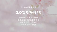 2025/4月！投資5年5ヶ月の資産状況！【じぇいの投資記録】のアイキャッチ画像