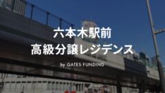 【GATES FUNDING】六本木駅前 高級分譲レジデンスの投資考察！のアイキャッチ画像
