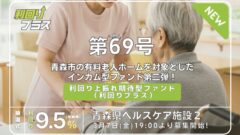 利回り不動産69号ファンド（青森県ヘルスケア施設2）の投資解説！のアイキャッチ画像