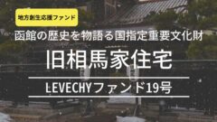 LEVECHYファンド19号！旧相馬家住宅の考察！のアイキャッチ画像