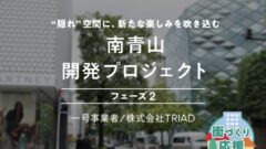 【COZUCHI】南青山開発プロジェクト フェーズ2の投資考察!のアイキャッチ画像