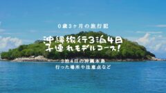 沖縄旅行3泊4日の子連れモデルコース！0歳3ヶ月の旅行記！のアイキャッチ画像