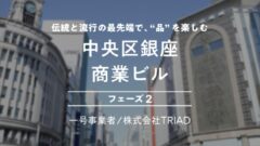 【COZUCHI】中央区銀座 商業ビル フェーズ２の考察！のアイキャッチ画像