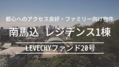 LEVECHYファンド20号!南馬込レジデンス1棟の考察!のアイキャッチ画像
