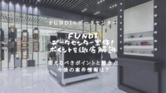 FUNDIのデータセンター案件!抑えるべきポイントや懸念点!のアイキャッチ画像