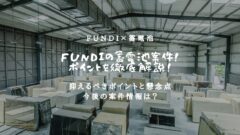 FUNDIの蓄電池案件！抑えるべきポイントと懸念点を解説！のアイキャッチ画像
