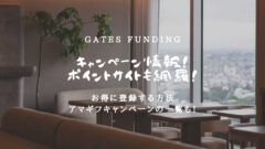 GATES FUNDINGのキャンペーン情報!ポイントサイトも!のアイキャッチ画像