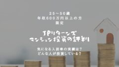 JPリターンズの評判！不動産物件の賃貸入居率も掲載！のアイキャッチ画像