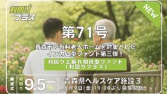 利回り不動産71号ファンド(青森県ヘルスケア施設3)の投資解説!のアイキャッチ画像