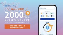ビットレンディング!BTCを2,000円相当分プレゼント!のアイキャッチ画像