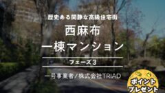 【COZUCHI】西麻布一棟マンションフェーズ3の投資考察！のアイキャッチ画像