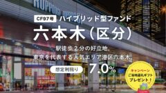 トモタクCF97号(六本木)の投資考察!のアイキャッチ画像