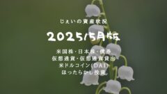 2025/5月!投資5年6ヶ月の資産状況!【じぇいの投資記録】のアイキャッチ画像