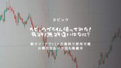 【カビュウ】紹介コードはここ!使い方・入力方法や特典内容解説!のアイキャッチ画像