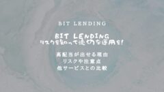 BitLendingは危ない?リスクを知って適切な運用を!のアイキャッチ画像