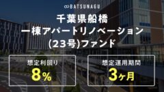 【BATSUNAGU】船橋市一棟アパート リノベーションファンド投資解説！のアイキャッチ画像