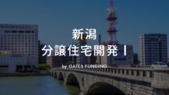 GATES FUNDING16号 新潟分譲住宅開発Ⅰの投資考察！のアイキャッチ画像