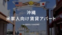 GATES FUNDING17号 米国人向け賃貸アパートの投資考察！のアイキャッチ画像