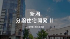 GATES FUNDING18号 新潟分譲住宅開発Ⅱの投資考察!のアイキャッチ画像
