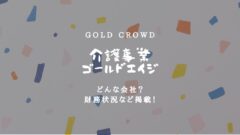 【GOLD CROWD】介護事業のゴールドエイジってどんな会社?のアイキャッチ画像