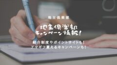 地主倶楽部のキャンペーン情報！ 紹介制度やポイントサイトも！のアイキャッチ画像