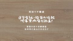 利回り不動産は怪しい?運営会社・役員の情報や他事業内容を調査!のアイキャッチ画像