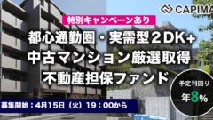 【CAPIMA】通勤圏・実需型 2DK+ 中古マンション厳選取得 不動産担保ファンド#1の投資考察のアイキャッチ画像